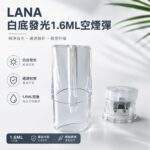 LANA空煙彈 | 一代通用空倉 · 1.6mL發光煙彈殼 · 可重複注油空殼