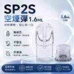 SP2S空倉 | SP2S空煙彈1.6ml · 一代通用空殼 · 上下分離式空煙彈殼