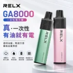 RELX GA8000拋棄式電子煙｜一次性8000口 · 陶瓷霧化芯 · 28種口味