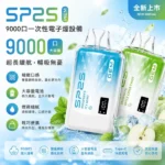 SP2S GEM 9000 拋棄式電子煙 | 一次性9000口 · 12ml大容量 · 智能顯示屏