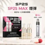 SP2S MAX煙彈2顆裝 | 適配SP2S MAX 主機 · 4ml大容量 · 10種口味 · 台灣現貨