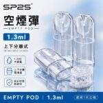 SP2S空煙彈 | 1.3ml底部註油空倉 · 一代通用空殼 · 台灣現貨批發